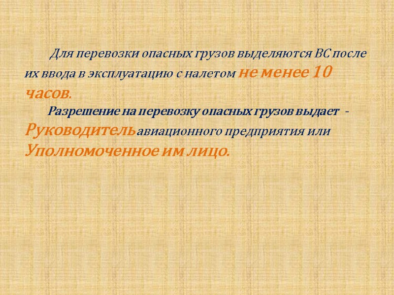 Для перевозки опасных грузов выделяются ВС после их ввода в эксплуатацию с налетом не
